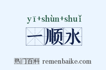 一顺水是什么意思的图片